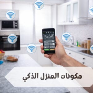 مكونات المنزل الذكي