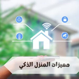مميزات المنزل الذكي  مميزات المنزل الذكي