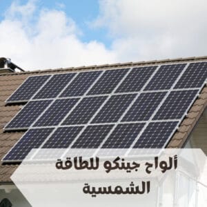 ألواح جينكو للطاقة الشمسية