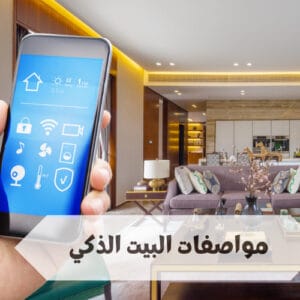 مواصفات البيت الذكي