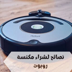 مكنسة روبوت
