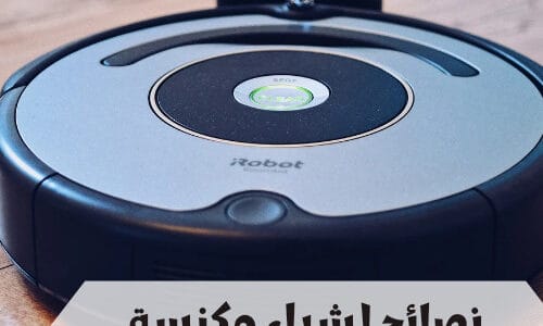 نصائح قبل شراء مكنسة روبوت وكيفية اختيارها