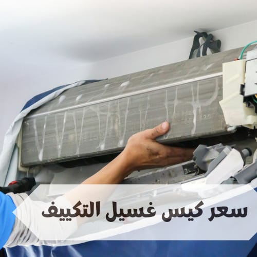 سعر كيس غسيل التكييف سعر كيس غسيل التكييف