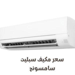 سعر مكيف سبليت سامسونج في السعودية سعر مكيف سبليت سامسونج في السعودية