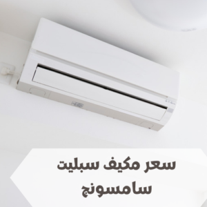 سعر مكيف سبليت سامسونج  سعر مكيف سبليت سامسونج