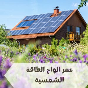 عمر الواح الطاقة الشمسية