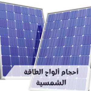 أحجام ألواح الطاقة الشمسية