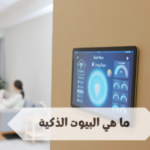 البيوت الذكية