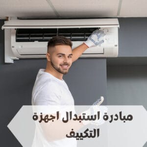 مبادرة استبدال اجهزة التكييف في السعودية