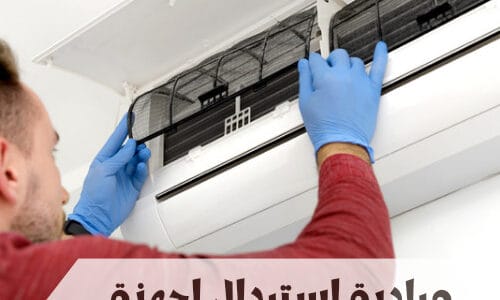 ما هي مبادرة استبدال اجهزة التكييف في السعودية