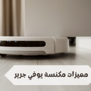 مميزات مكنسة يوفي جرير