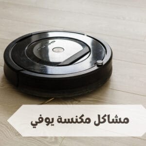 مشاكل مكنسة يوفي