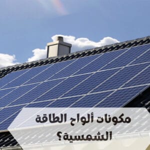 مكونات ألواح الطاقة الشمسية