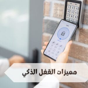 القفل الذكي