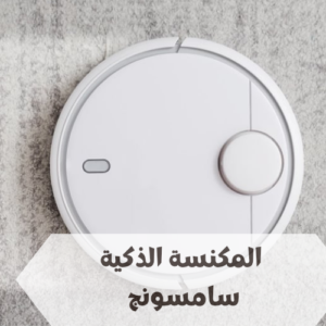 المكنسة الذكية سامسونج