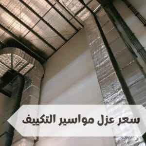 سعر عزل مواسير التكييف