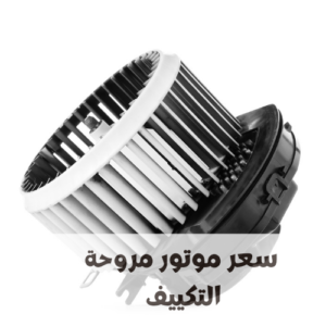 سعر موتور مروحة التكييف