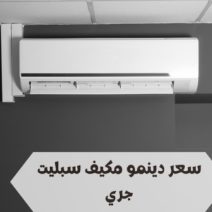 سعر دينمو مكيف سبليت جري