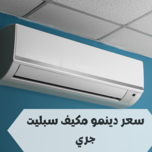 سعر دينمو مكيف سبليت سعر دينمو مكيف سبليت