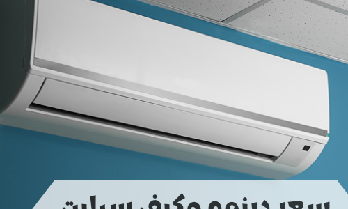 ما هو سعر دينمو مكيف سبليت جري في السعودية
