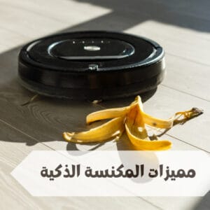 مميزات المكنسة الذكية مميزات المكنسة الذكية