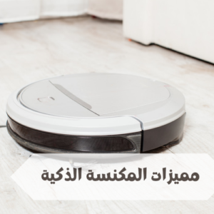 مميزات المكنسة الذكية مميزات المكنسة الذكية