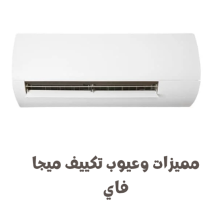 مميزات وعيوب تكييف ميجا فاي
