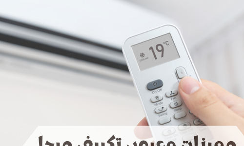 ما هي أهم مميزات وعيوب تكييف ميجا فاي