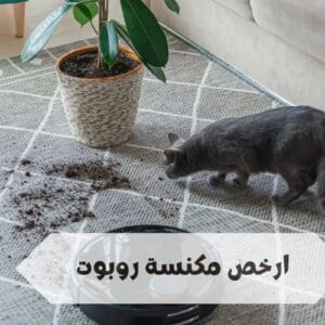 ارخص مكنسة روبوت