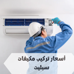 أسعار تركيب مكيفات سبليت