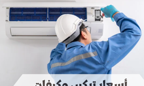 ما هي أسعار تركيب مكيفات سبليت في السعودية؟