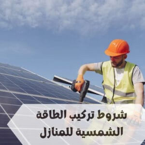 شروط تركيب الطاقة الشمسية