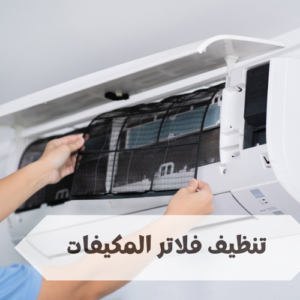طريقة تنظيف فلاتر المكيفات طريقة تنظيف فلاتر المكيفات