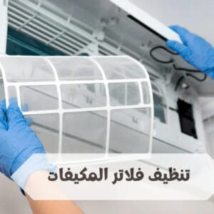 طريقة تنظيف فلاتر المكيفات طريقة تنظيف فلاتر المكيفات