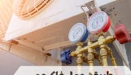 ما هي طريقة عمل فاكيوم التكييف