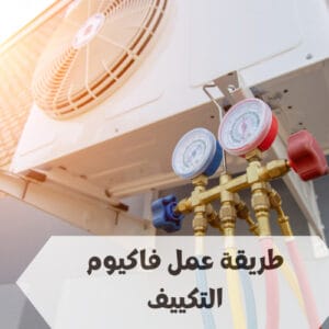 فاكيوم التكييف