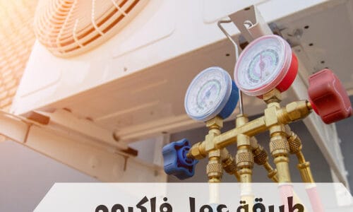 ما هي طريقة عمل فاكيوم التكييف