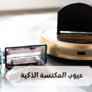 ما هي عيوب المكنسة الذكية ما هي عيوب المكنسة الذكية