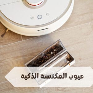 ما هي عيوب المكنسة الذكية ما هي عيوب المكنسة الذكية