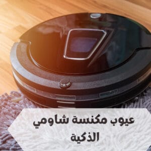 عيوب مكنسة شاومي الذكية