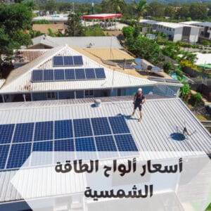 أسعار ألواح الطاقة الشمسية