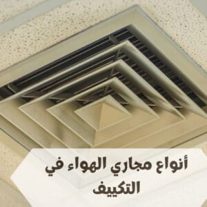 أنواع مجاري الهواء في التكييف أنواع مجاري الهواء في التكييف