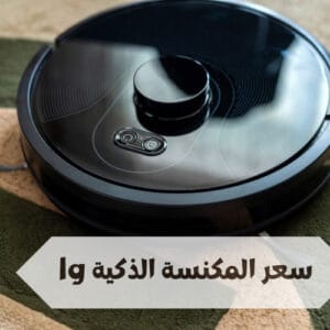 سعر المكنسة الذكية lg
