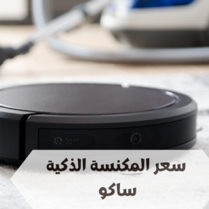 سعر المكنسه الذكية ساكو