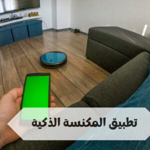ما هو تطبيق المكنسة الذكية وكيفية ربطه مع المكنسة؟ ما هو تطبيق المكنسة الذكية وكيفية ربطه مع المكنسة