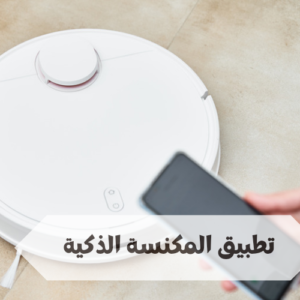 تطبيق المكنسة الذكية