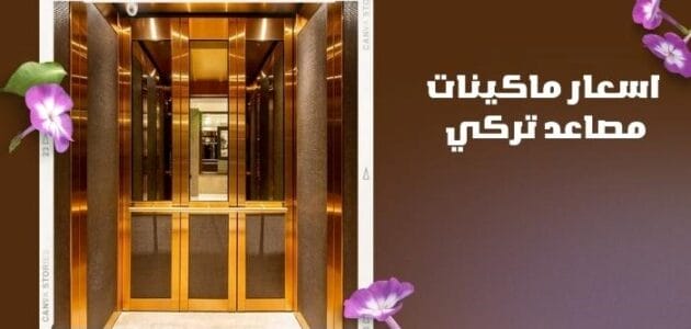 ما هي أسعار ماكينات مصاعد تركي في السعودية؟