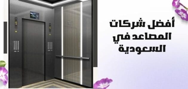 ما هي أفضل شركات المصاعد في السعودية؟