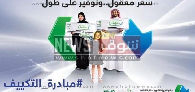 رابط استحقاق دعم المكيفات في السعودية