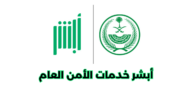 ما هو نظام أبشر خدمات الأمن العام؟